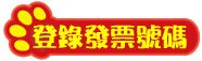 登入發票按鈕